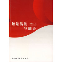 语篇衔接与翻译