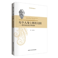 每个人身上都有太阳-跟苏格拉底学幸福观
