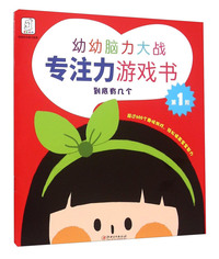 专注力游戏书-到底有几个-幼幼脑力大战-第1阶