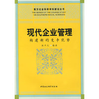 现代企业管理(构建新的竞争优势)/南方社会科学学科建设丛书