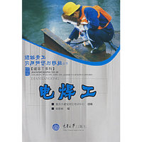 电焊工/建筑工系列/进城务工实用知识与技能丛书