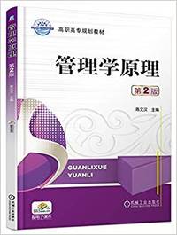 管理学原理-第2版
