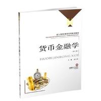 货币金融学(第二版）