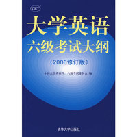 大学英语六级考试大纲-(2006修订版)