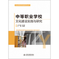中等职业学校文化建设实践与研究