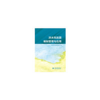 洪水风险图编制管理与应用