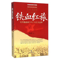 铁血红旅