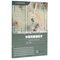 中草药栽培技术