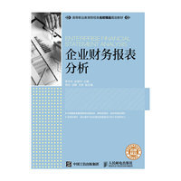 企业财务报表分析