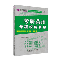 考研英语专项权威精解：英语知识运用·新题型·英译汉