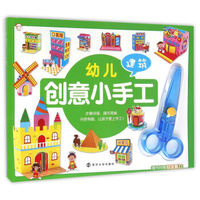 幼儿创意小手工:建筑