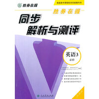 胜券在握 同步解析与测评 英语3 必修