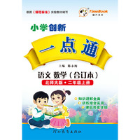 16秋季创新一点通·语文、数学（合订本）·北师大版·二年级上册