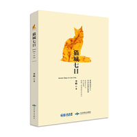 猫城七日（长篇小说）