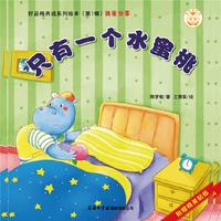 宝贝成长记·好品格养成系列绘本（第1辑）只有一个水蜜桃