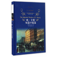 经典译林:欧·亨利短篇小说选(精装)