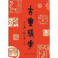 古玺精华