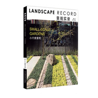 景观实录:Vol.1 2017.02:Vol.1 2017.02:小尺度景观:Small-scale