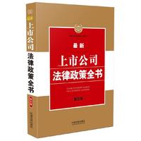 最新上市公司法律政策全书-第五版