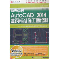 10天学会AutoCAD2014建筑标准施工图绘制（3DVD-ROM）