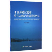 水资源跨区转移的利益增值与利益补偿研究