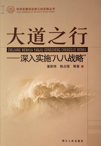 大道之行(深入实施八八战略)/科学发展观在浙江的实践丛书