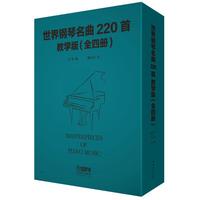 世界钢琴名曲220首·教学版（全四册）