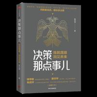 决策那点事儿