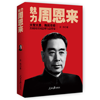 魅力周恩来（修订版）