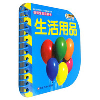 生活用品/聪明宝贝启蒙书