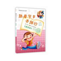跟着节日去旅行（春季篇）土拨鼠如何报春？ 清明节要做什么？ 为什么愚人节把傻瓜叫做“四月鱼”？ 5月1日是怎么成为劳动节的？ 你又要怎样为妈妈庆祝母亲节呢？ 了解节日风俗，认识世界文化
