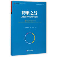 中欧案例精选丛书·转型之战：战略变革与互联网思维