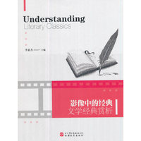 影像中的经典：文学经典赏析