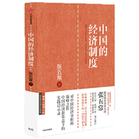 张五常经典作品:中国的经济制度