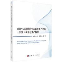面向生态补偿的生态系统生产总值（GEP）和生态资产核算