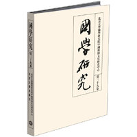 国学研究（第三十九卷）