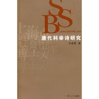 唐代科举诗研究