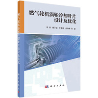 燃气轮机涡轮冷却叶片设计及优化