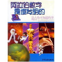 阿拉伯数字是谁发明的
