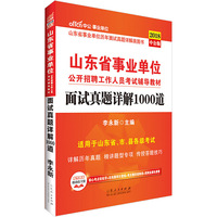 山东事业单位考试中公2018山东省事业单位考试辅导教材面试真题详解1000道