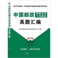 中公2019中国邮政招聘考试专用教材真题汇编