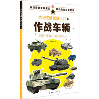 世界王牌武器入门之作战车辆