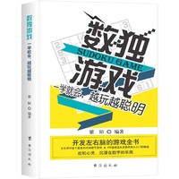 数独游戏:一学就会,越玩越聪明