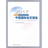 2017中国国际收支报告