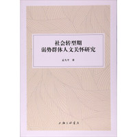 社会转型期弱势群体人文关怀研究