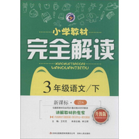 梓耕书系 小学教材完全解读(新课标·语S 升级版)三年级语文.下(附答案1册,预习作业1册)