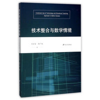 技术整合与数学情境