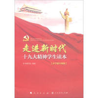 走进新时代：十九大精神学生读本（小学低年级版）