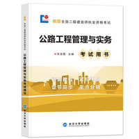 二级建造师2019教材同步辅导：公路工程管理与实务 19新版全国二建执业资格考试用书 自学培训参考资料考点点拨