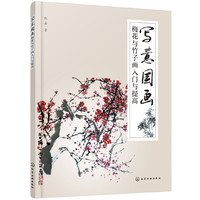 写意国画——梅花与竹子画入门与提高